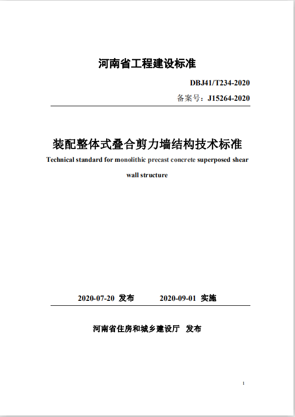 河南省地方標(biāo)準(zhǔn)《裝配整體式疊合剪力墻結(jié)構(gòu)技術(shù)標(biāo)準(zhǔn)》發(fā)布