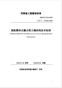 河南省地方標(biāo)準(zhǔn)《裝配整體式疊合剪力墻結(jié)構(gòu)技術(shù)標(biāo)準(zhǔn)》發(fā)布